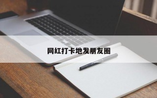 网红打卡地发朋友圈