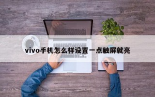 vivo手机怎么样设置一点触屏就亮