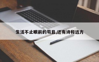 生活不止眼前的苟且,还有诗和远方