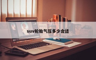 suv轮胎气压多少合适