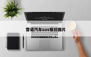 雷诺汽车suv报价图片