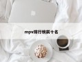 mpv排行榜前十名