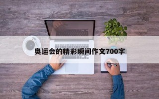 奥运会的精彩瞬间作文700字