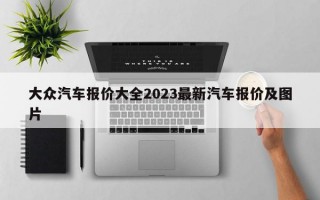 大众汽车报价大全2023最新汽车报价及图片