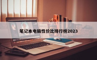 笔记本电脑性价比排行榜2023