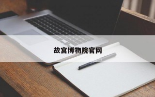 故宫博物院官网