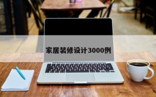 家居装修设计3000例