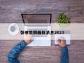 张掖地震最新消息2023