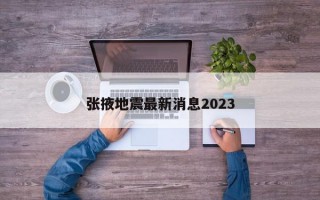 张掖地震最新消息2023