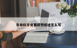 生命科学竞赛研究综述怎么写