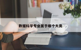 数据科学专业属于哪个大类