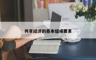 共享经济的基本组成要素