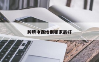 跨境电商培训哪家最好