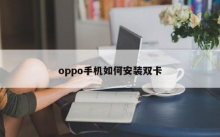 oppo手机如何安装双卡