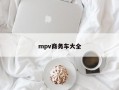 mpv商务车大全