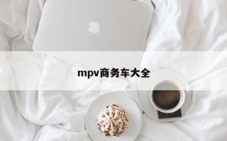 mpv商务车大全