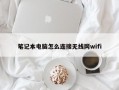 笔记本电脑怎么连接无线网wifi