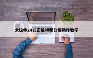 太极拳24式正反视频分解动作教学