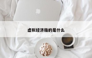 虚拟经济指的是什么