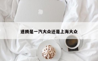 速腾是一汽大众还是上海大众