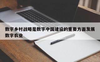 数字乡村战略是数字中国建设的重要方面发展数字农业