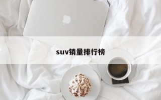 suv销量排行榜