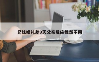 兄妹婚礼差9天父亲反应截然不同