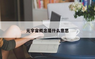 元宇宙概念是什么意思