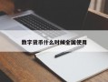 数字货币什么时候全国使用