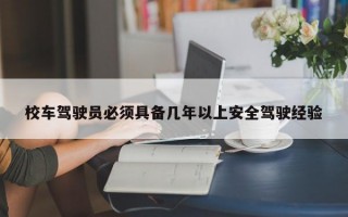 校车驾驶员必须具备几年以上安全驾驶经验