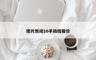 现代悦动16手动挡报价