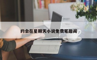 约会在星期天小说免费笔趣阁