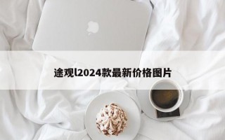 途观l2024款最新价格图片