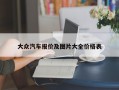 大众汽车报价及图片大全价格表