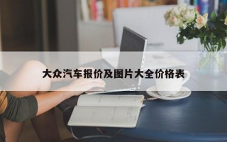 大众汽车报价及图片大全价格表