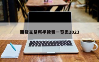 期货交易所手续费一览表2023