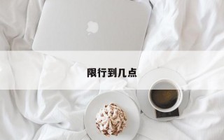 限行到几点