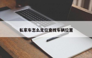 私家车怎么定位查找车辆位置