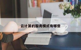 云计算的服务模式有哪些