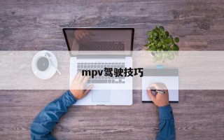 mpv驾驶技巧