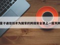 量子通信技术为国家的网络安全罩上一层天网