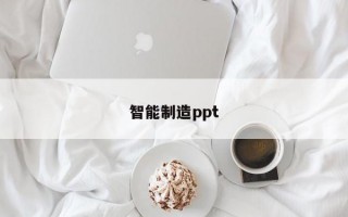 智能制造ppt