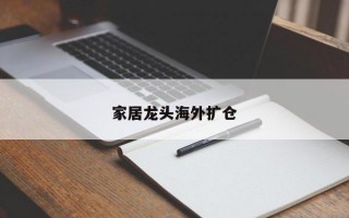 家居龙头海外扩仓