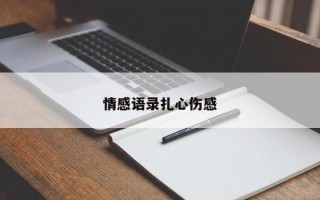 情感语录扎心伤感