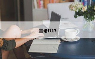 雷诺ft17