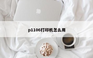 p1106打印机怎么用