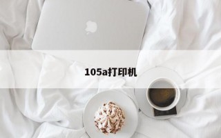 105a打印机