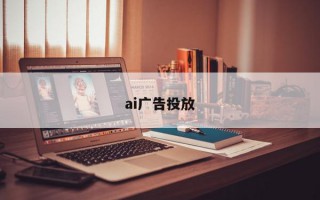 ai广告投放