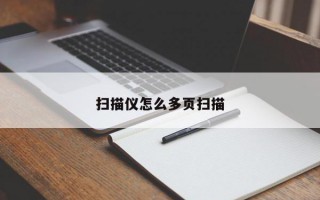 扫描仪怎么多页扫描