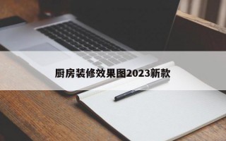 厨房装修效果图2023新款